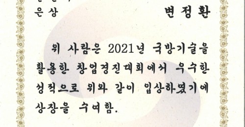 [수퍼비] 2021 국방기술을 활용한 창업경진대회 은상 수상('21.12.03.)